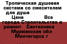 Тропическая душевая система со смесителем для душа Rush ST4235-20 › Цена ­ 12 445 - Все города Строительство и ремонт » Сантехника   . Мурманская обл.,Мончегорск г.